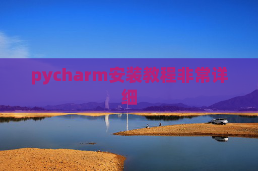 pycharm安装教程非常详细 pycharm安装教程非常详细